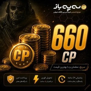 660 سی پی کالاف دیوتی موبایل (CP)