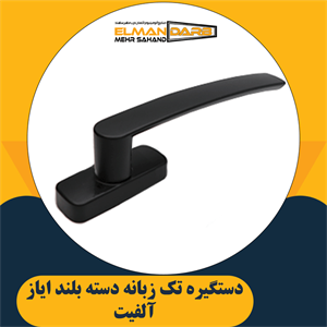 دستگیره تک زبانه دسته بلند ایاز