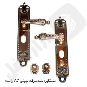 دستگیره درب ضدسرقت چینی A7 راست