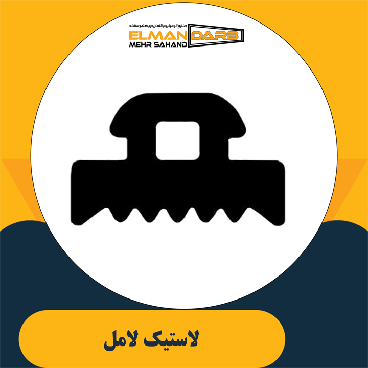 لاستیک لامل