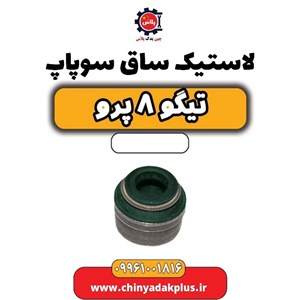 لاستیک ساق سوپاپ تیگو 8 پرو