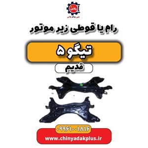 رام یا قوطی زیر موتور تیگو 5 قدیم