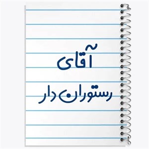 دفتر نقطه ای مهندسی 50 برگ خندالو طرح رستوران دار