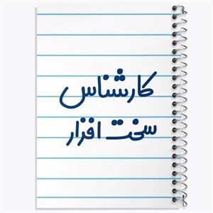 دفتر نقطه ای مهندسی 100 برگ خندالو طرح کارشناس سخت افزار