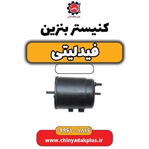 کنیستر بنزین فیدلیتی