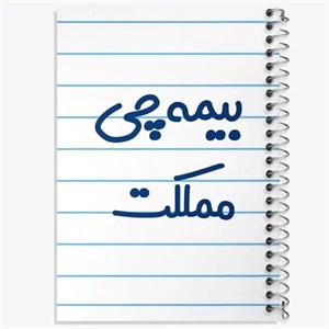 دفتر نقطه ای مهندسی 50 برگ خندالو طرح بیمه چی