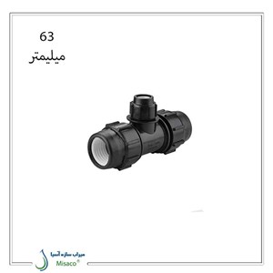 سه راه تبدیل پیچی پلی اتیلن پلی رود 63 میلیمتر