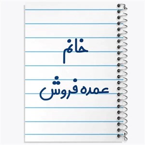 دفتر نقطه ای مهندسی 50 برگ خندالو طرح زن