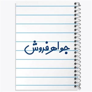 دفتر نقطه ای مهندسی 100 برگ خندالو طرح جواهر فروش