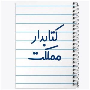 دفتر نقطه ای مهندسی 100 برگ خندالو طرح کتابدار