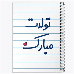 دفتر زبان دو خط 50 برگ خندالو طرح تولدت مبارک