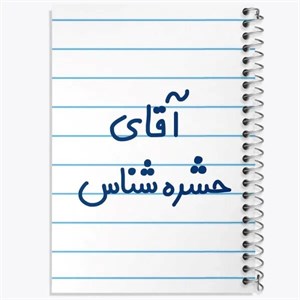 دفتر نقطه ای مهندسی 100 برگ خندالو طرح حشره شناس