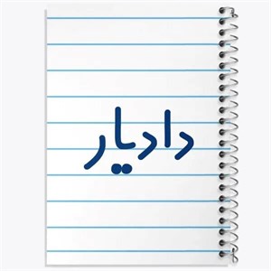 دفتر نقطه ای مهندسی 50 برگ خندالو طرح خانم دادیار