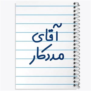 دفتر نقطه ای مهندسی 50 برگ خندالو طرح مددکار