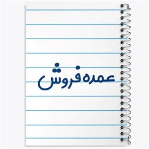 دفتر نقطه ای مهندسی 50 برگ خندالو طرح عمده فروش
