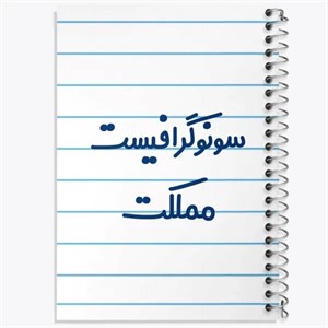 دفتر نقطه ای مهندسی 100 برگ خندالو طرح خانم سونوگرافیست