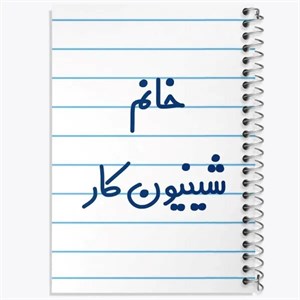دفتر نقطه ای مهندسی 100 برگ خندالو طرح شینیون کار