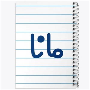 دفتر مشق 100 برگ خندالو طرح مانا