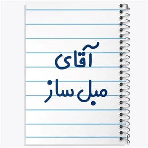 دفتر نقطه ای مهندسی 50 برگ خندالو طرح مبل ساز