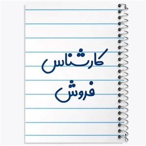 دفتر نقطه ای مهندسی 50 برگ خندالو طرح کارشناس فروش
