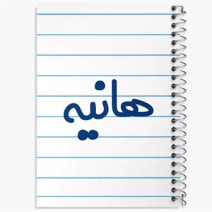 دفتر نقطه ای مهندسی 50 برگ خندالو طرح حانیه