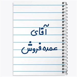 دفتر نقطه ای مهندسی 50 برگ خندالو طرح آقای عمده فروش