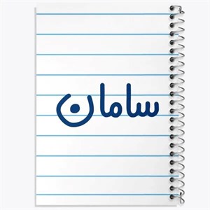دفتر مشق 100 برگ خندالو طرح سامان