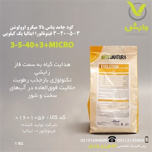 کود جامد پتاس بالا میکرو اوولوشن 3-40-5-3 فیتوناتورا ایتالیا پاکت 10 کیلویی