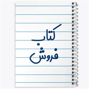 دفتر نقطه ای مهندسی 50 برگ خندالو طرح کتاب فروش