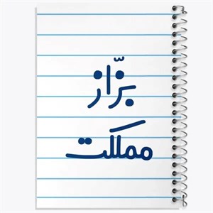 دفتر نقطه ای مهندسی 50 برگ خندالو طرح بزاز