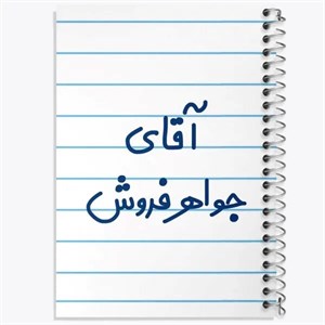 دفتر نقطه ای مهندسی 50 برگ خندالو طرح جواهر فروش