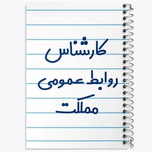 دفتر نقطه ای مهندسی 50 برگ خندالو طرح کارشناس روابط عمومی