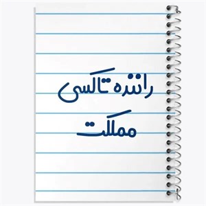 دفتر نقطه ای مهندسی 50 برگ خندالو طرح راننده تاکسی
