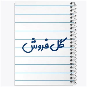 دفتر لیست خرید 50 برگ خندالو طرح گل فروش
