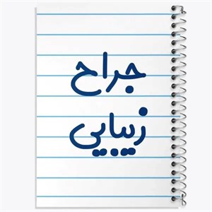 دفتر زبان دو خط 50 برگ خندالو طرح جراح