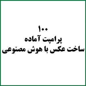 100 پرامپت آماده برای ساخت عکس با هوش مصنوعی