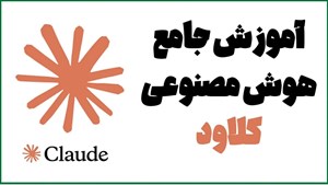 آموزش جامع هوش مصنوعی کلاد CLAUDE (مقدماتی تا حرفه ای)