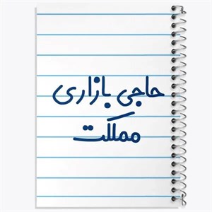 دفتر نقطه ای مهندسی 50 برگ خندالو طرح حاجی بازاری