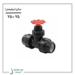 شیر فلکه پلیمری دو سر رابط گیت ولو 75 میلیمتر پارس خاور