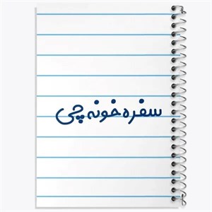 دفتر نقطه ای مهندسی 100 برگ خندالو طرح سفره خونه چی