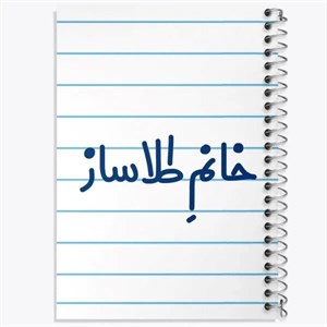 دفتر نقطه ای مهندسی 100 برگ خندالو طرح خانم طلاساز