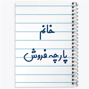 دفتر نقطه ای مهندسی 50 برگ خندالو طرح خانم پارچه فروش