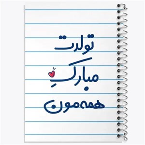 دفتر زبان دو خط 100 برگ خندالو طرح تولدت مبارک