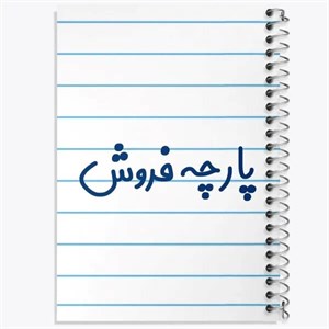 دفتر نقطه ای مهندسی 50 برگ خندالو طرح پارچه فروش