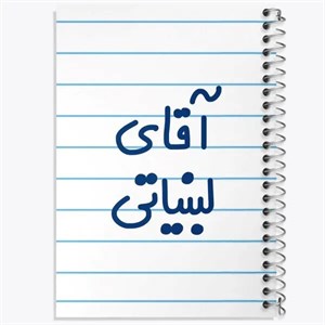 دفتر نقطه ای مهندسی 100 برگ خندالو طرح لبنیاتی