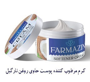 کرم نرم کننده پوست خشک فارمازین حاوی روغن نارگیل و ویتامین E