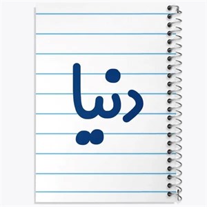 دفتر نقطه ای مهندسی 50 برگ خندالو طرح دنیا