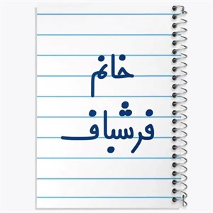 دفتر نقطه ای مهندسی 100 برگ خندالو طرح فرشباف