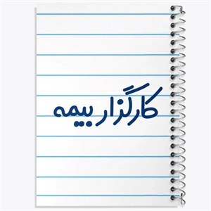 دفتر نقطه ای مهندسی 50 برگ خندالو طرح خانم کارگزار بیمه