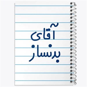 دفتر نقطه ای مهندسی 50 برگ خندالو طرح بدنساز